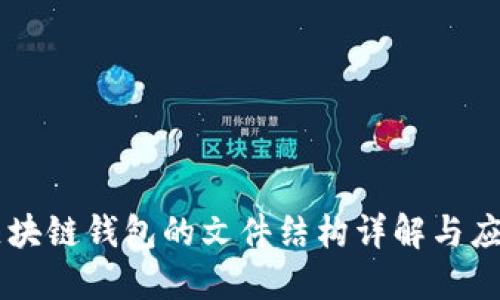 區塊鏈錢(qián)包的文件結構詳解與應用