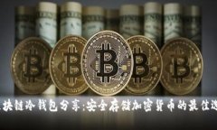  區塊鏈冷錢(qián)包分享：安全存儲加密貨幣的最佳選