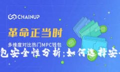 區塊鏈錢(qián)包安全性分析：如何選擇安全的錢(qián)包？