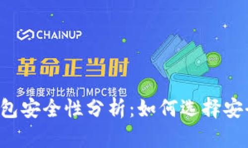 區塊鏈錢(qián)包安全性分析：如何選擇安全的錢(qián)包？