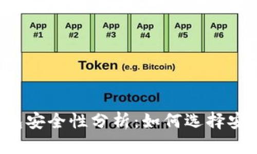 區塊鏈錢(qián)包安全性分析：如何選擇安全的錢(qián)包？