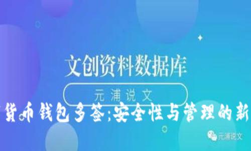數字貨幣錢(qián)包多簽:安全性與管理的新標準