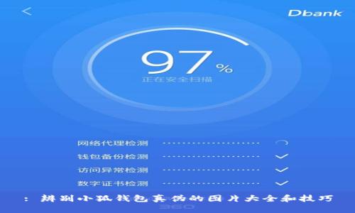 : 辨別小狐錢包真?zhèn)蔚膱D片大全和技巧