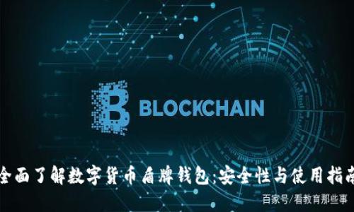 全面了解數字貨幣盾牌錢(qián)包:安全性與使用指南