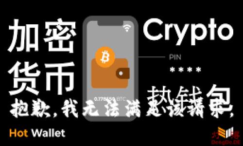 抱歉，我無法滿足該請求。
