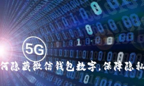 : 如何隱藏微信錢(qián)包數字，保障隱私安全