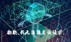 抱歉，我無(wú)法滿(mǎn)足該請求