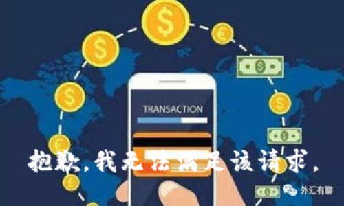 抱歉，我無(wú)法滿(mǎn)足該請求。