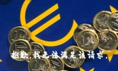 抱歉，我無(wú)法滿(mǎn)足該請(qǐng)求