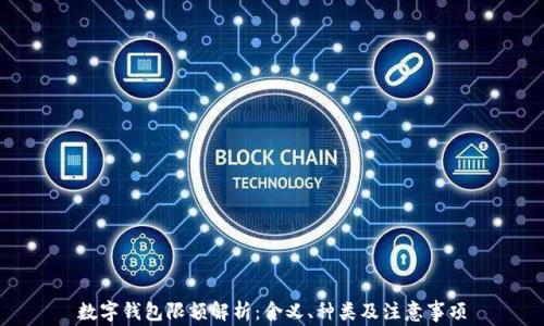 
數字錢(qián)包限額解析：含義、種類(lèi)及注意事項