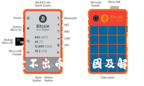 MetaMask賣(mài)不出幣的原因及解決方案詳解