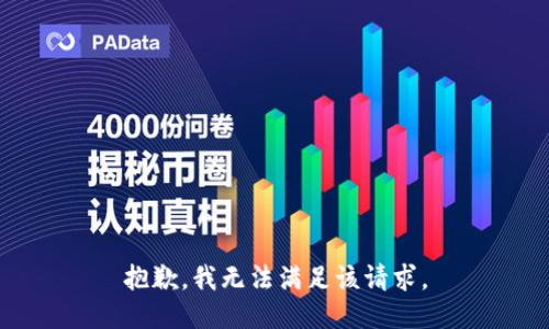 抱歉，我無(wú)法滿(mǎn)足該請求。