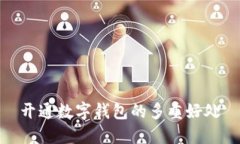 開(kāi)通數字錢(qián)包的多重好處