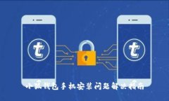 小狐錢包手機安裝問題解