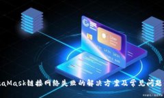 MetaMask鏈接網(wǎng)絡失敗的解決