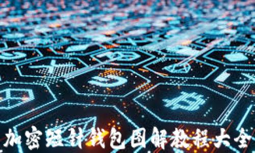 加密短針錢(qián)包圖解教程大全