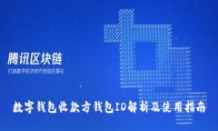 數字錢(qián)包收款方錢(qián)包ID解析