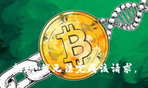 抱歉，我無(wú)法完成該請求。