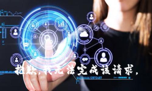 抱歉，我無(wú)法完成該請求。