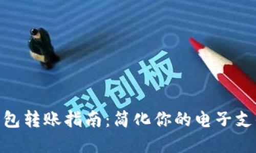 數字錢(qián)包轉賬指南:簡(jiǎn)化你的電子支付體驗