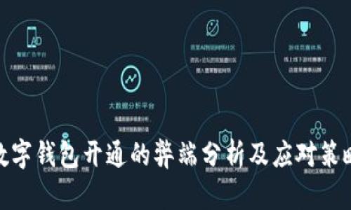 數字錢(qián)包開(kāi)通的弊端分析及應對策略