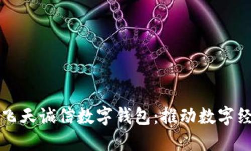 央行采用飛天誠信數字錢(qián)包:推動(dòng)數字經(jīng)濟新未來(lái)