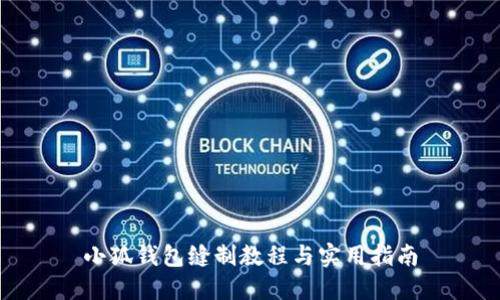 小狐錢包縫制教程與實用指南