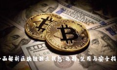 全面解析區塊鏈獨立錢(qián)包