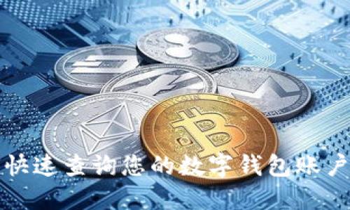 如何快速查詢(xún)您的數字錢(qián)包賬戶(hù)信息