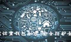  如何設置錢(qián)包加密：安全
