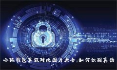 小狐錢(qián)包真假對(duì)比圖片大