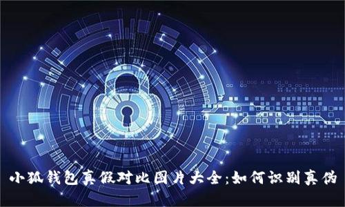 小狐錢包真假對比圖片大全：如何識別真?zhèn)?></h3>
<p>鑒別小狐錢包的真?zhèn)沃饕梢詮囊韵聨讉€方面進(jìn)行分析：</p>

<h4>1. 外觀設(shè)計</h4>
<p>真品小狐錢包在外形設(shè)計上通常十分精致，細(xì)節(jié)到位。假冒產(chǎn)品可能在縫合線、拉鏈、標(biāo)志和色澤等方面與真品存在明顯差異。例如，正品的縫合線細(xì)密均勻，而假冒品的縫合線往往粗糙且不規(guī)則。</p>

<h4>2. 材質(zhì)與手感</h4>
<p>真品小狐錢包使用的是優(yōu)質(zhì)牛皮，而偽造品可能使用普通的合成材料。從觸感上來說，真品的手感柔軟且富有彈性，而仿制品則顯得比較僵硬、廉價。</p>

<h4>3. 內(nèi)部結(jié)構(gòu)與功能</h4>
<p>正品在內(nèi)部設(shè)計上合理，通常有多種卡槽、零錢袋與隔層。而假冒品的內(nèi)部結(jié)構(gòu)可能簡單，功能上不能滿足用戶的需求。此外，正品的內(nèi)部常見有清晰的品牌Logo與防偽標(biāo)識。</p>

<h4>4. 包裝與配件</h4>
<p>真品購買時通常會附帶精美的包裝盒和防塵袋，而假冒產(chǎn)品可能僅僅用簡單的塑料袋包裝，缺乏品牌的專業(yè)性。</p>

<h3>三、常見問題探討</h3>

<h4>怎樣通過細(xì)節(jié)判斷小狐錢包的真假?</h4>
<p>在鑒別小狐錢包真?zhèn)螘r，細(xì)節(jié)是非常重要的一個方面。假冒商品往往在一些品牌標(biāo)志細(xì)節(jié)上處理不當(dāng)，消費(fèi)者應(yīng)特別關(guān)注品牌的徽標(biāo)是否清晰，字母的間距、字體形式是否一致，以及是否與品牌官方網(wǎng)站上展示的相符。另外，產(chǎn)品的做工也往往能反映出真?zhèn)?，一些高仿制品在?xì)節(jié)處往往存在瑕疵。</p>

<p>除了外觀的細(xì)節(jié)外，內(nèi)部結(jié)構(gòu)也是判斷真?zhèn)蔚年P(guān)鍵。正品小狐錢包的內(nèi)部結(jié)構(gòu)設(shè)計合理，功能上能夠滿足使用的高需求，而偽造品在內(nèi)部設(shè)計上往往比較粗糙。例如，真品的口袋數(shù)量、尺寸以及位置都經(jīng)過精細(xì)設(shè)計，而仿制品往往可能僅僅用簡單的布料填充，內(nèi)部卡槽數(shù)量也可能嚴(yán)重不足。</p>

<h4>小狐錢包的價格區(qū)間是否能反映真?zhèn)?</h4>
<p>價格是判斷商品真?zhèn)蔚闹匾獏⒖紭?biāo)準(zhǔn)之一。小狐錢包的價格通常是在某個范圍內(nèi)波動的，對于價格遠(yuǎn)超或遠(yuǎn)低于這個范圍的商品，消費(fèi)者應(yīng)提高警惕。一般來說，真品由于采用優(yōu)質(zhì)材料與精湛工藝，價格相對較高，而假冒商品則因為成本低廉，可能以過低的價格誘騙消費(fèi)者。</p>

<p>因此，當(dāng)消費(fèi)者在不同的平臺發(fā)現(xiàn)小狐錢包時，應(yīng)關(guān)注價格的合理性。除了直接比較價格，不妨進(jìn)一步核實(shí)商家的信譽(yù)與用戶評價，同時在正規(guī)渠道購買小狐錢包，避免因價格誘惑導(dǎo)致買到假貨。</p>

<h4>網(wǎng)上購買小狐錢包需要注意哪些方面?</h4>
<p>在網(wǎng)上購買小狐錢包時，消費(fèi)者需要特別關(guān)注以下幾個方面。首先是選擇信譽(yù)良好的平臺或商家，查看商家的用戶評價和購物記錄，其次是查看商品詳情頁，認(rèn)真對比官網(wǎng)的信息，確保所選產(chǎn)品的真?zhèn)?。在瀏覽產(chǎn)品圖片時，注意是否有清晰、高質(zhì)量的圖片供消費(fèi)者參考，避開那些模糊或單一展示的賣家。</p>

<p>此外，要保留好購買憑證與物流信息，這在后期維權(quán)時可以提供有力支持。如果收到商品后發(fā)現(xiàn)與描述不符，及時聯(lián)系賣家并提出退換請求，避免形成隱性損失。</p>

<h4>如果買到了假冒的小狐錢包該怎么辦?</h4>
<p>如果不幸買到了假冒的小狐錢包，消費(fèi)者應(yīng)及時采取措施進(jìn)行維權(quán)。首先應(yīng)聯(lián)系賣家，詳細(xì)說明問題，并申請退貨或退款。如果賣家不予以解決，消費(fèi)者可以通過平臺的客服進(jìn)行投訴。</p>

<p>另外，收集好購物憑證及交流的聊天記錄，以備后續(xù)維權(quán)之用。如果條件允許，還可以通過法律手段保護(hù)自己的權(quán)益，向消保協(xié)會或其他相關(guān)機(jī)構(gòu)進(jìn)行投訴，以追索應(yīng)得的賠償。當(dāng)前法律法規(guī)對此類事件給予了較強(qiáng)的支持，消費(fèi)者應(yīng)當(dāng)充分利用自己的合理權(quán)利。</p>

<h3>總結(jié)</h3><img src=