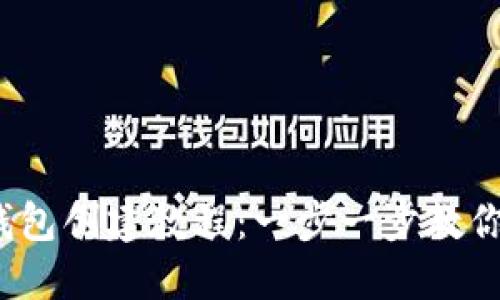 : 區塊鏈錢(qián)包創(chuàng  )建教程：一步一步教你輕松搞定！