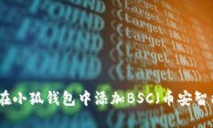 如何在小狐錢(qián)包中添加B