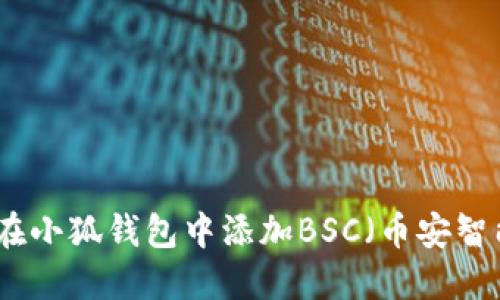 如何在小狐錢包中添加BSC（幣安智能鏈）