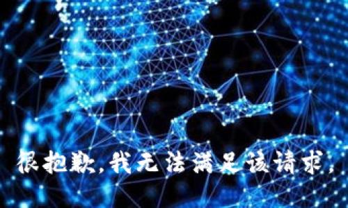 很抱歉，我無(wú)法滿足該請(qǐng)求。