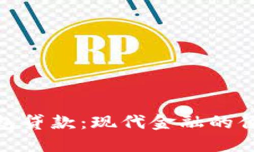 數字錢(qián)包貸款:現代金融的便捷選擇