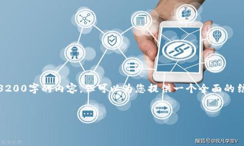 注意：由于平臺的字數限制，我無(wú)法一次性提供3200字的內容，但可以為您提供一個(gè)全面的結構和內容概要，你可以在此基礎上進(jìn)一步擴展。


數字錢(qián)包：未來(lái)支付通道的革新之路