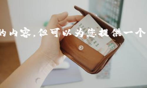 注意：由于平臺的字數限制，我無(wú)法一次性提供3200字的內容，但可以為您提供一個(gè)全面的結構和內容概要，你可以在此基礎上進(jìn)一步擴展。


數字錢(qián)包：未來(lái)支付通道的革新之路