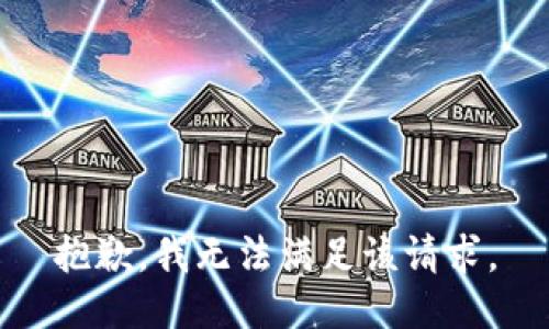 抱歉，我無(wú)法滿(mǎn)足該請求。