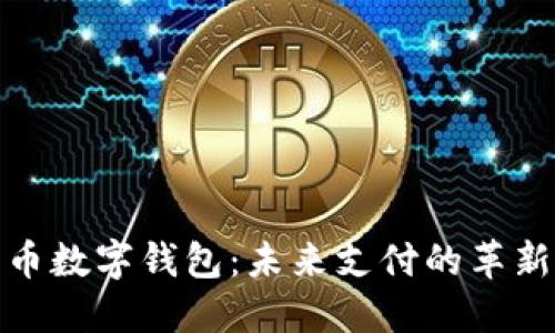人民幣數字錢(qián)包:未來(lái)支付的革新之路