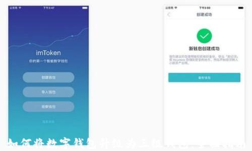 
如何將數字錢(qián)包升級為三級錢(qián)包：全面指南