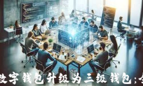 
如何將數字錢(qián)包升級為三級錢(qián)包：全面指南