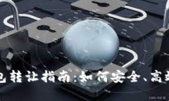 北京數字錢(qián)包轉讓指南：如何安全、高效地進(jìn)行