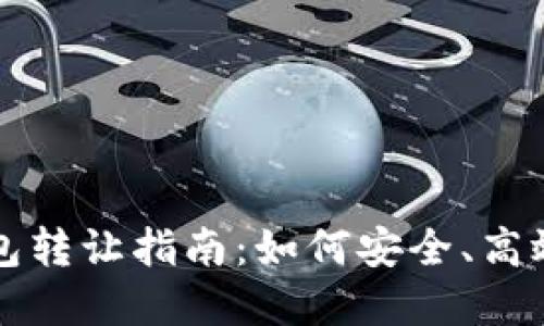 北京數字錢(qián)包轉讓指南：如何安全、高效地進(jìn)行轉讓