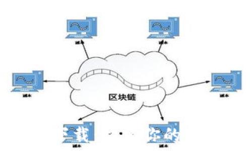   
區塊鏈錢(qián)包源碼下載：構建你的數字資產(chǎn)管理工具