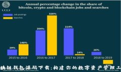   區塊鏈錢(qián)包源碼下載：構建你的數字資產(chǎn)管理工