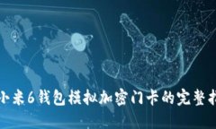 : 小米6錢(qián)包模擬加密門(mén)卡的完整指南