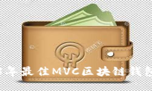 2023年最佳MVC區塊鏈錢(qián)包推薦