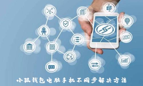   
小狐錢包電腦手機不同步解決方法